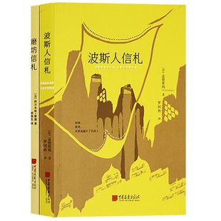 正版 外国小说集(共两册)波斯人信札 磨坊信札 外国小说 中国画报出版社