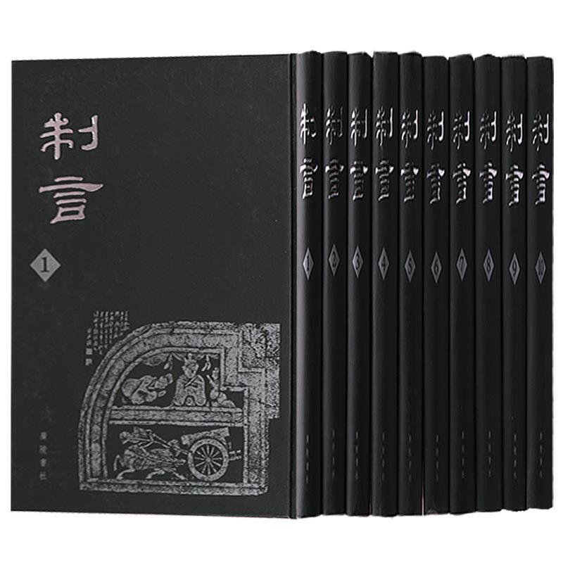 正版  制言（共十册）章太炎主编 国学经典书籍全套完整版成人原版晚清民国国学研究书籍章氏国学讲习会会刊 广陵书社