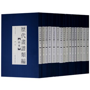 【正版】 历代画谱类编 山水全套（共16册）中国历代画谱类编山水 山水画谱技法绘画艺术 荣宝斋出版社