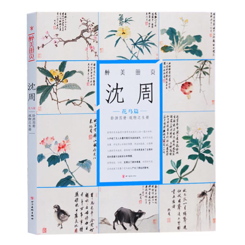 正版 醉美册页 沈周 花鸟篇 名家画集画册册页 国画水墨写意画临摹赏析艺术绘画图书书籍畅销书  四川美术出版社