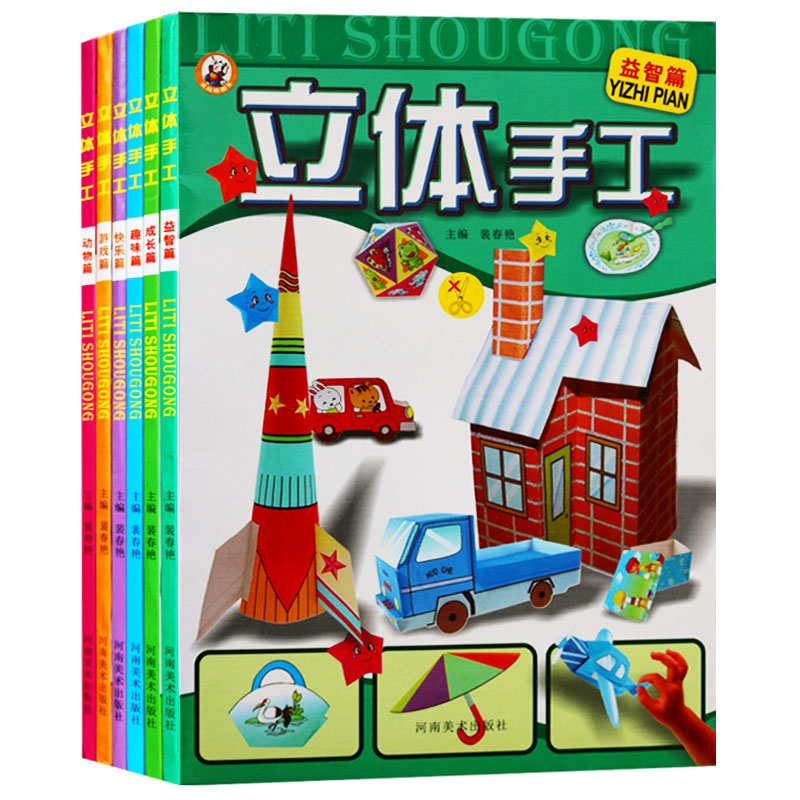 立体手工（全6册）幼儿手工课堂 3-6岁幼儿少儿儿童折纸书美术3D折纸手工制作书女孩男孩立体纸魔坊游戏益智启蒙书籍河南美术