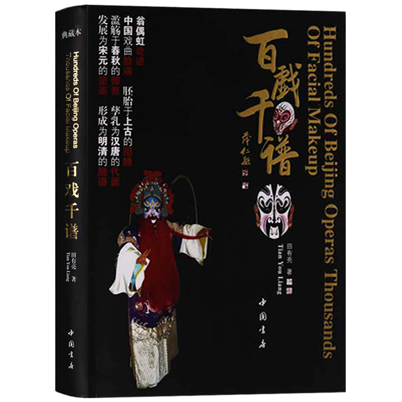百戏千谱 田有亮 翁偶虹京剧脸谱艺术创作鉴研究思想钩奇探古五性十六类理论国粹传承书籍 四大名著百鸟图二十八星宿十八罗汉脸谱