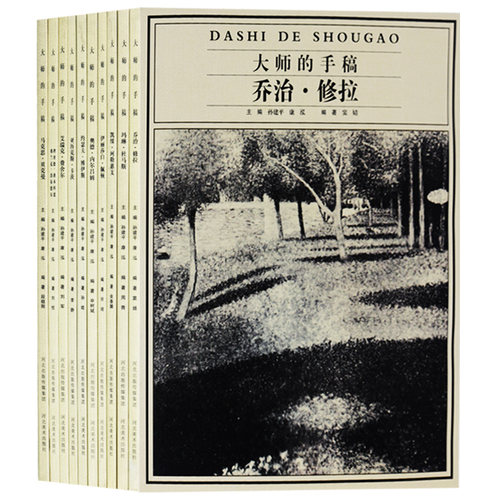 大师的手稿（共十册）亚历克斯卡茨 凯缓珂惠支 玛琳杜马斯等 河北美术出版社