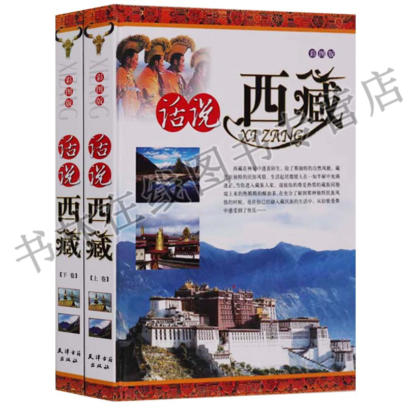 话说西藏 16开2册彩色精装 大昭寺罗布林卡唐古拉山口羊八井拉萨风俗习惯地域文化旅行旅游百科指南书籍