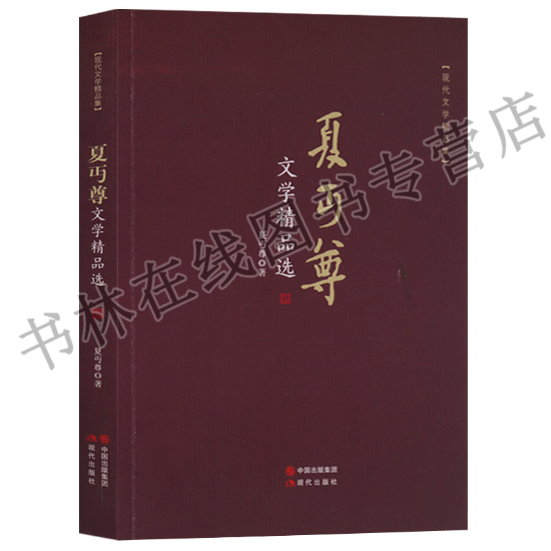 夏丏尊文学精品选春日化学谈闻歌有感文学的力量鲁迅翁杂忆民国教育家文学名家散文小说作品集书籍 现代出版社