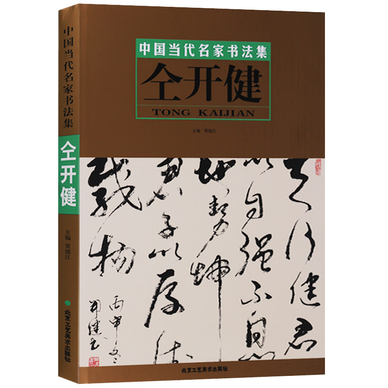 正版  中国当代名家书法集·仝开健 现代书法临摹入门作品鉴赏赏析