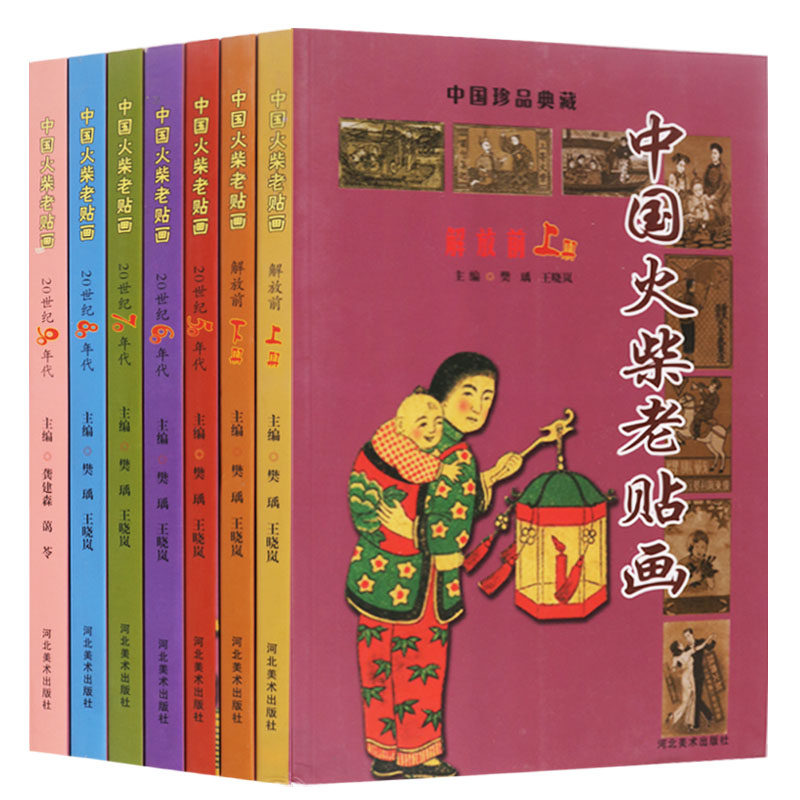 正版 中国火柴老贴画（共七册）解放前20世纪567890年代老照片海报广告图片珍品收藏  河北美术出版社