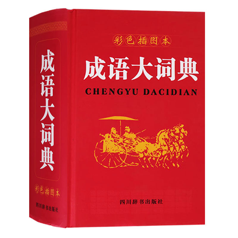 成语大词典(彩色插图本)(精) 汉语成语词典 小学生工具书词典学习用书 四川辞书出版社