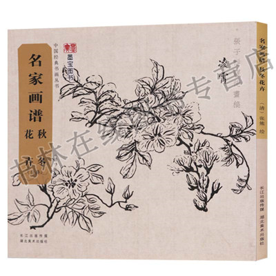名家画谱 秋冬花卉（白描）清代书画家张熊祥国画花鸟画作品集临摹鉴赏绘画技法书籍 湖北美术出版社