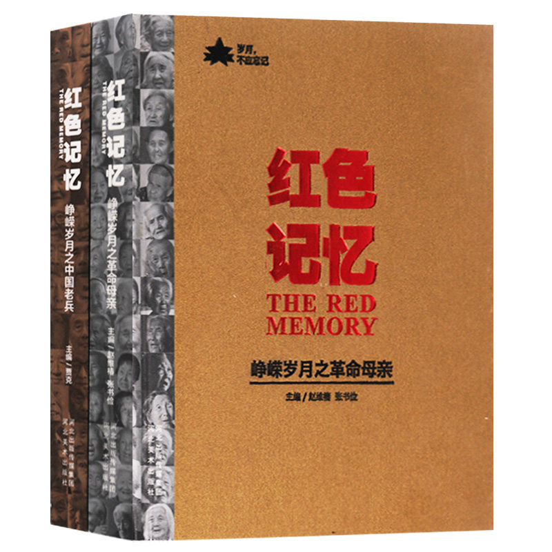 革命系列丛书（共两卷）红色记忆 峥嵘岁月之革命母亲 红色记忆 峥嵘岁月之中国老兵 河北美术出版社
