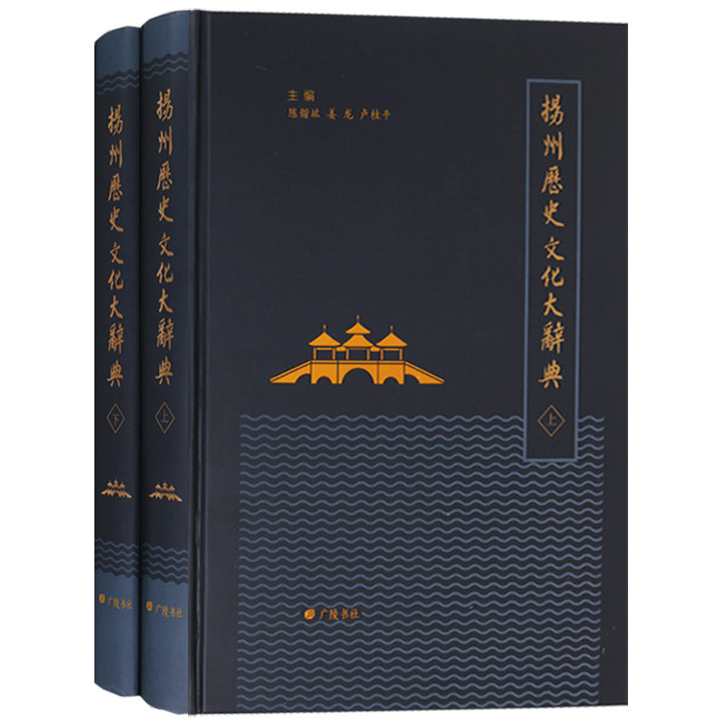 正版 历史文化系列丛书(共二册) 扬州历史文化大辞典 扬州词典文化史书籍 广陵书社