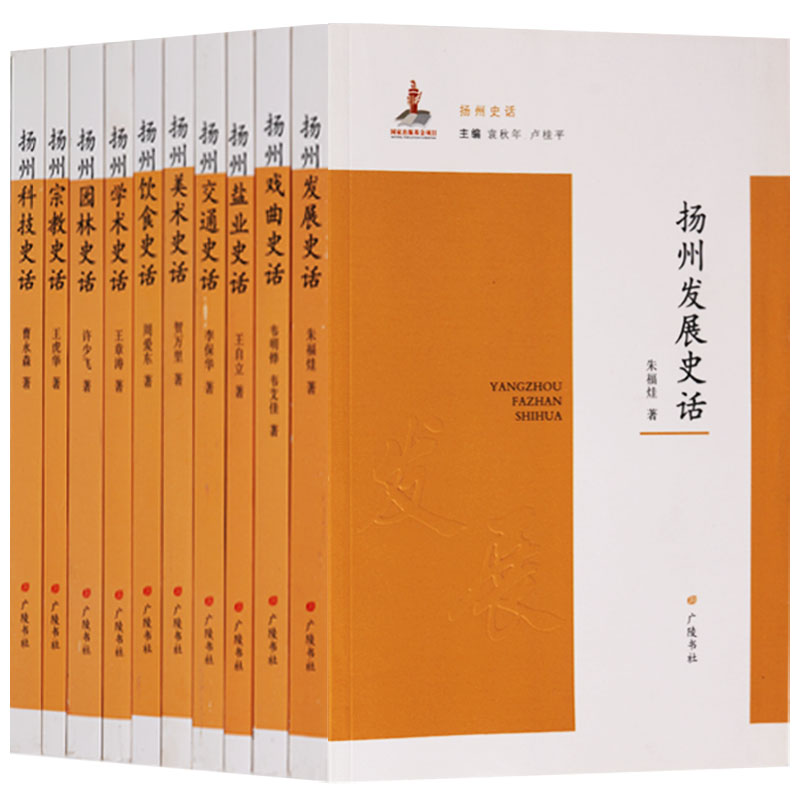 正版 国家出版基金项目扬州史话丛书（共10册）扬州发展史话戏曲盐业交通美术饮食学术园林宗教科技史话 城市史 广陵书社