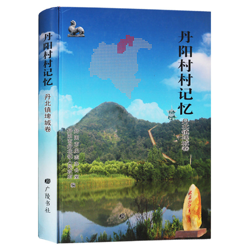 正版 丹阳村村记忆·丹北镇埤城卷 广陵书社