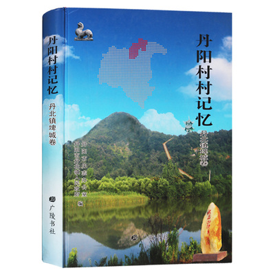 正版 丹阳村村记忆·丹北镇埤城卷 广陵书社