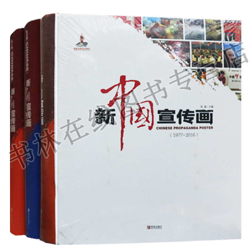 新中国宣传画（共三册）精装 青岛出版社