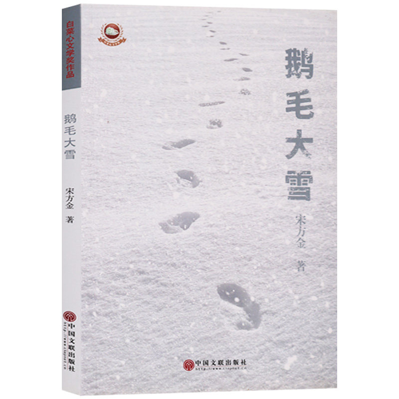 正版  白菜心文学奖  鹅毛大雪  中国文联出版社
