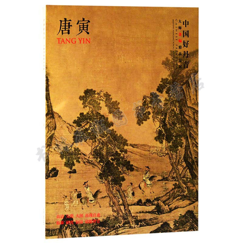 中国好丹青大师条幅精品复制 唐寅唐伯虎历代名家国画山水画巨幅大图范本临摹鉴赏装饰挂画绘画教材 四川美术