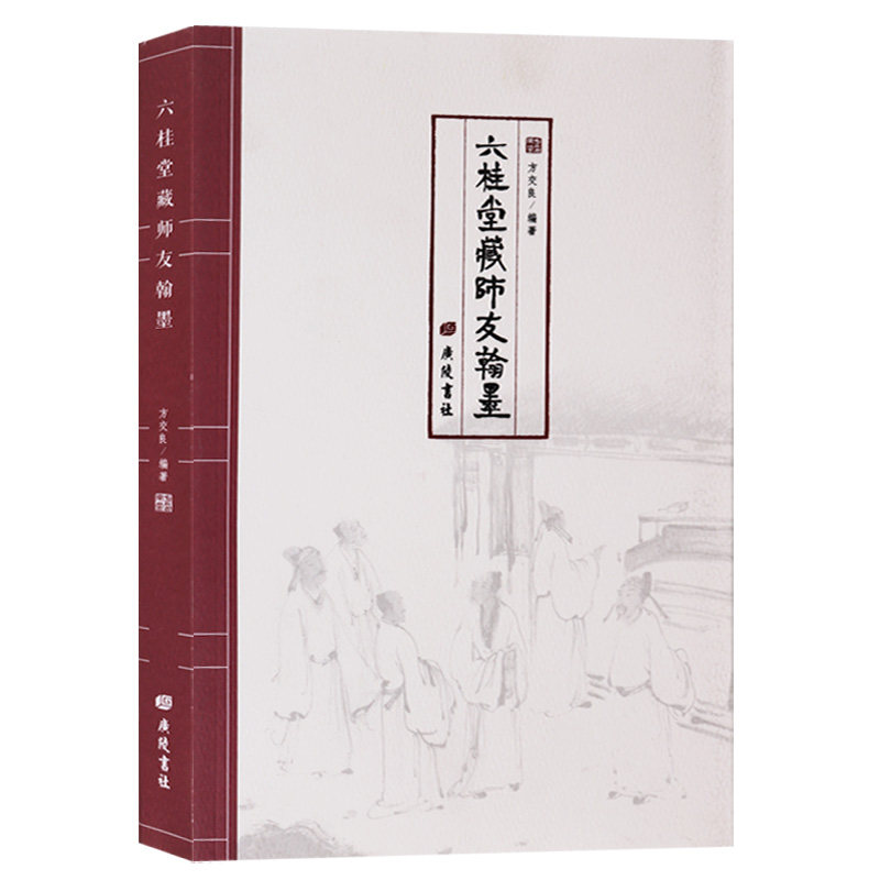 六桂堂藏师友翰墨 方交良 著 张岂之霍松林姚奠中周退密王贵枕等名家书法绘画作品集鉴赏书籍 广陵书社