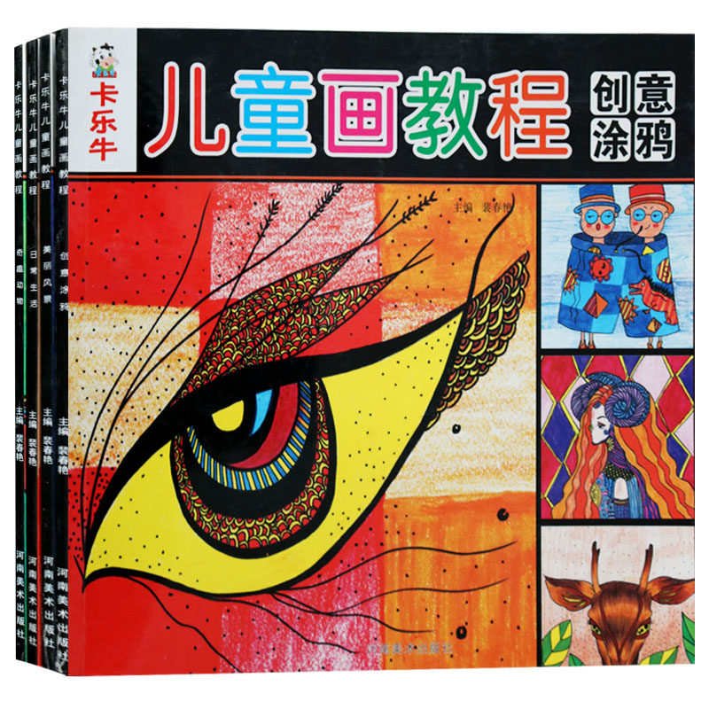卡乐牛儿童画教程(全4册)美丽风景奇趣动物创意涂鸦日常生活 儿童绘画入门书籍彩铅绘画水彩画 河南美术出版社