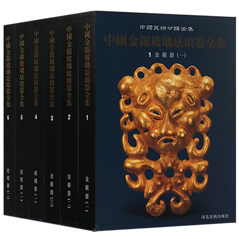 正版 中国美术分类全集 (共六卷)中国金银玻璃珐琅器全集 河北美术出版社