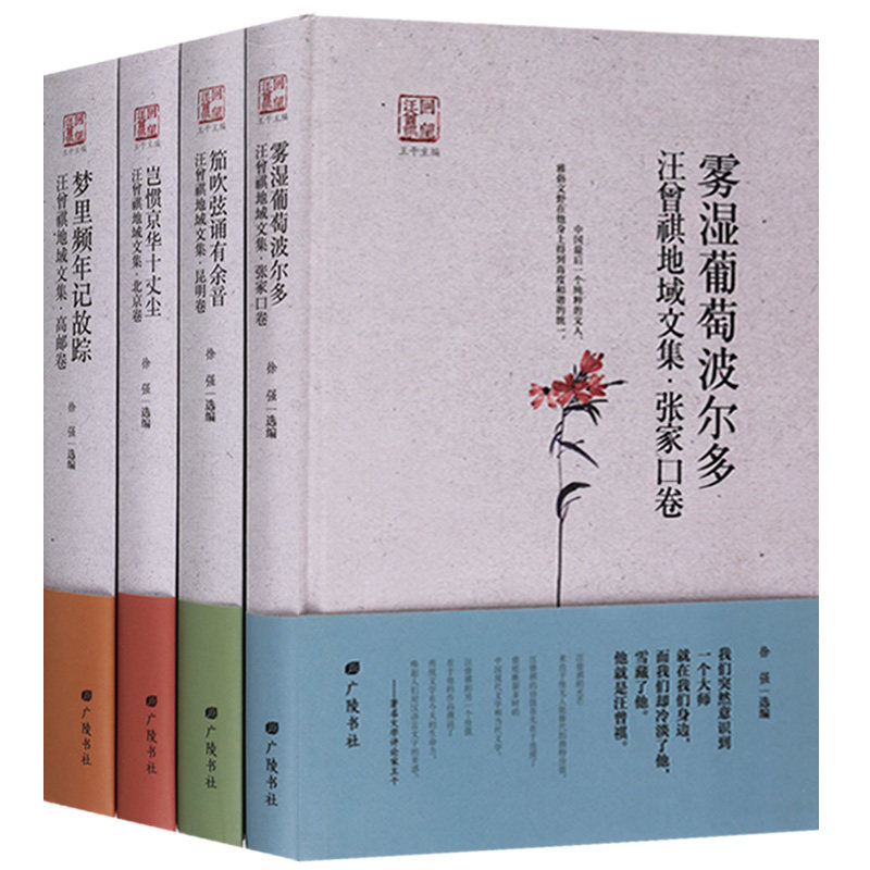 正版 回望汪曾祺 汪曾祺地域文集(共四卷)雾湿葡萄波尔多 笳吹弦诵有余音 岂惯京华十丈尘 梦里频年记故踪 广陵书社