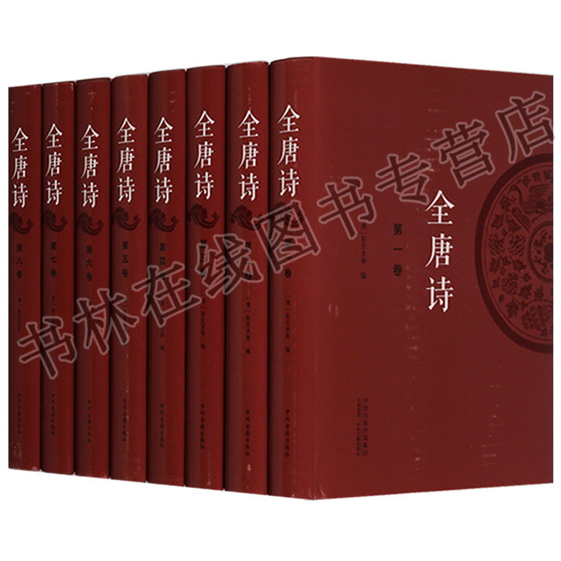 全唐诗 全套装8册 褚遂良虞世南卢照邻狄仁杰张九龄李煜等名家中国古诗词歌赋大会唐诗鉴赏全集书籍 清彭定求等编 中州古籍出版社