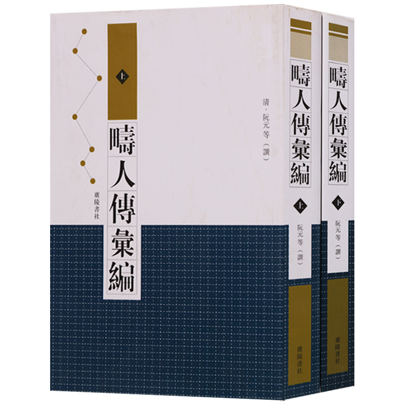 畴人传汇编 上下册 清朝阮元著 中国历代天算家学术活动人物古代科学家传记书籍 广陵书社