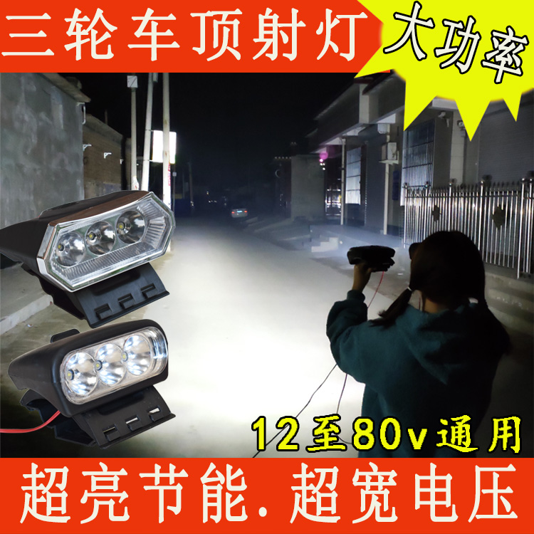 电动三四轮棚车顶超亮Led射灯12v48v60v行李架宽电压大灯底座配件