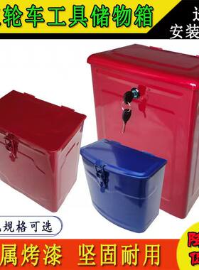 三轮车工具箱铁板烤漆坚固耐用