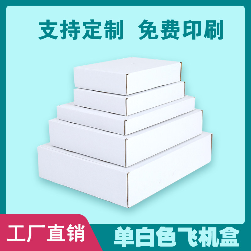 白色飞机盒出卡小卡打包盒包装盒图片