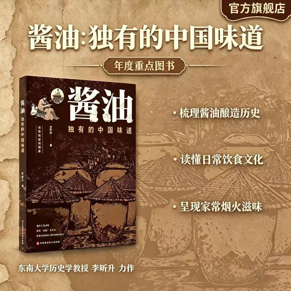 酱油:独有的中国味道    李昕升著     江西科学技术出版社年度重点图书