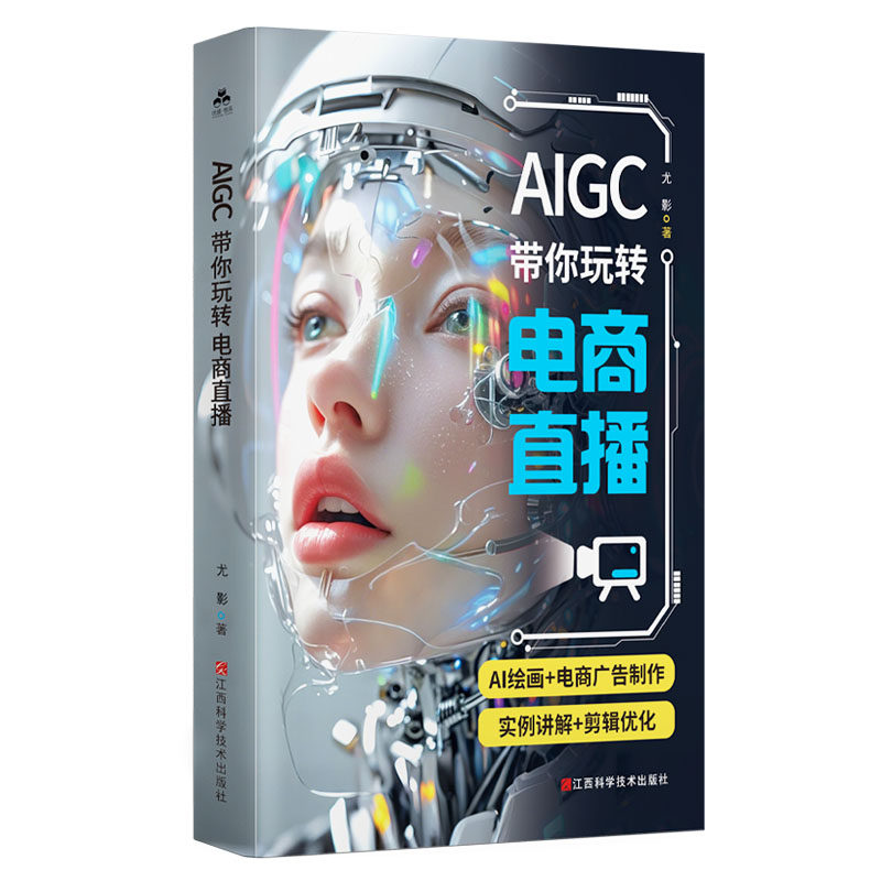 AIGC带你玩转电商直播
