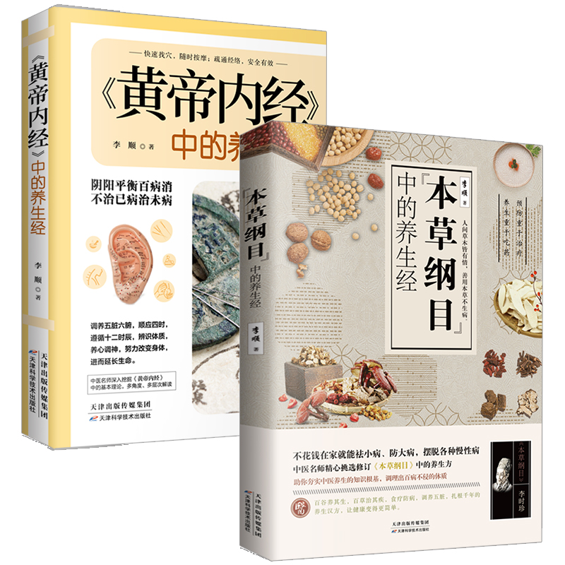 共2本正版 黄帝内经中的养生经+本草纲目中的养生经  家庭养生百科全书日常生活保养手册 健康养生医学中医身体调理类中医养生书籍