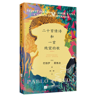正版二十首情诗和一首绝望的歌巴勃罗·聂鲁达著阿钟译四色插图本21幅梦幻插图情诗宝典诺奖得主聂鲁达情诗代表精美双封外国诗歌书