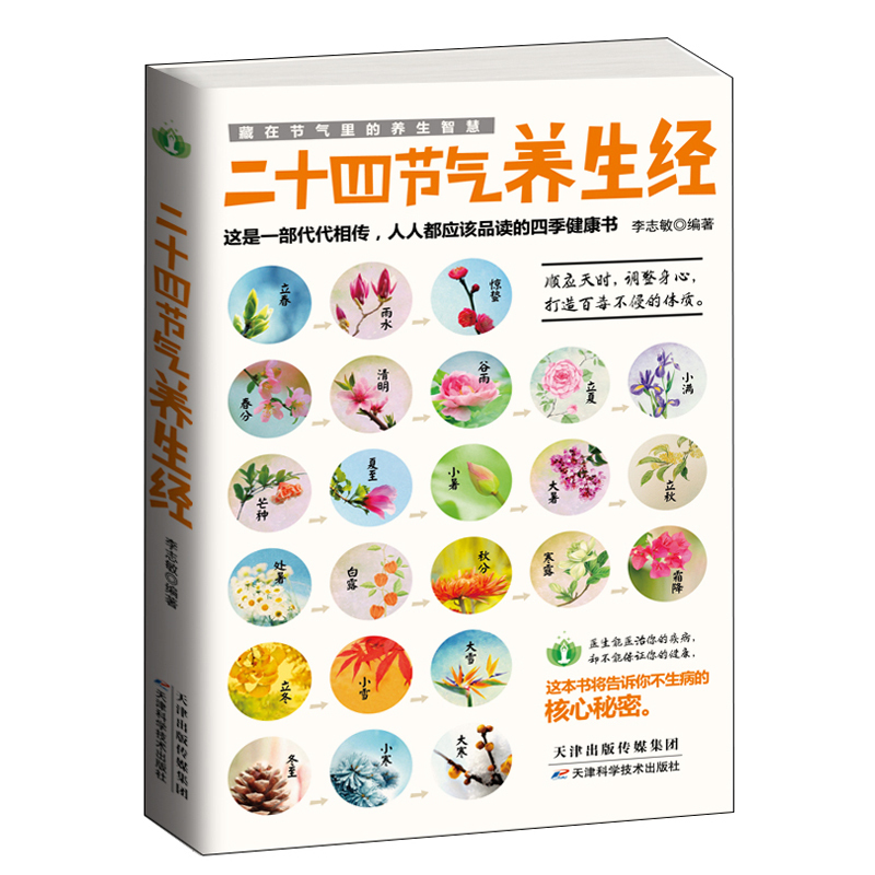 正版二十四节气养生经上班族的养生保健书籍中医养生入门书籍通俗易懂顺应天时调整身心打造健康体魄本草纲目黄帝内经中的养生经