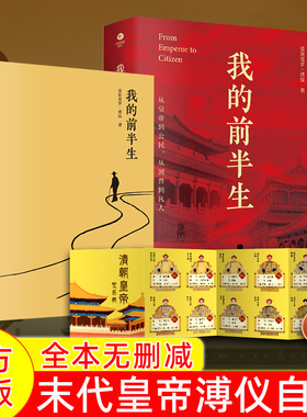 正版我的前半生爱新觉罗溥仪著全本无删减末代皇帝溥仪回忆录呈现溥仪的前半生和历史大事记附赠清朝皇帝世系图个人历史人物传记书