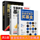 指数基金投资从新手到高手金融市场基础知识新手入门实战技巧零基础基金投资理财书 零基础学基金定投 全3册手把手教你买基金 正版