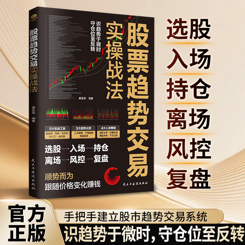 正版股票趋势交易实操战法选股入场持仓离场风控复盘识别趋势|跟随趋势|利用趋势股市趋势交易操盘实战手册股票投资理财书籍