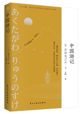 正版中国游记日本文豪鬼才作家芥川龙之介的访华之旅到访中国之后所写的见闻记录展现近代中国风貌和了解中日交流史游记外国小说书