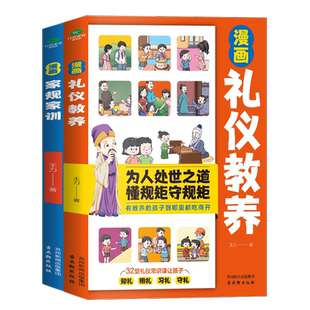 正版漫画家规家训漫画礼仪教养王力著30条家训细节涵盖道德规范为人处世社交礼仪32个礼仪规矩规范孩子的日常行为儿童漫画书籍