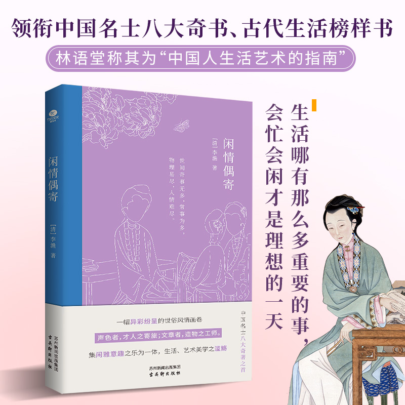 正版闲情偶寄李渔著领衔中国名士八大奇书古代生活榜样书专业古籍整理团队精心整理注释精准条目篇幅长短适度中国古代随笔文学书籍