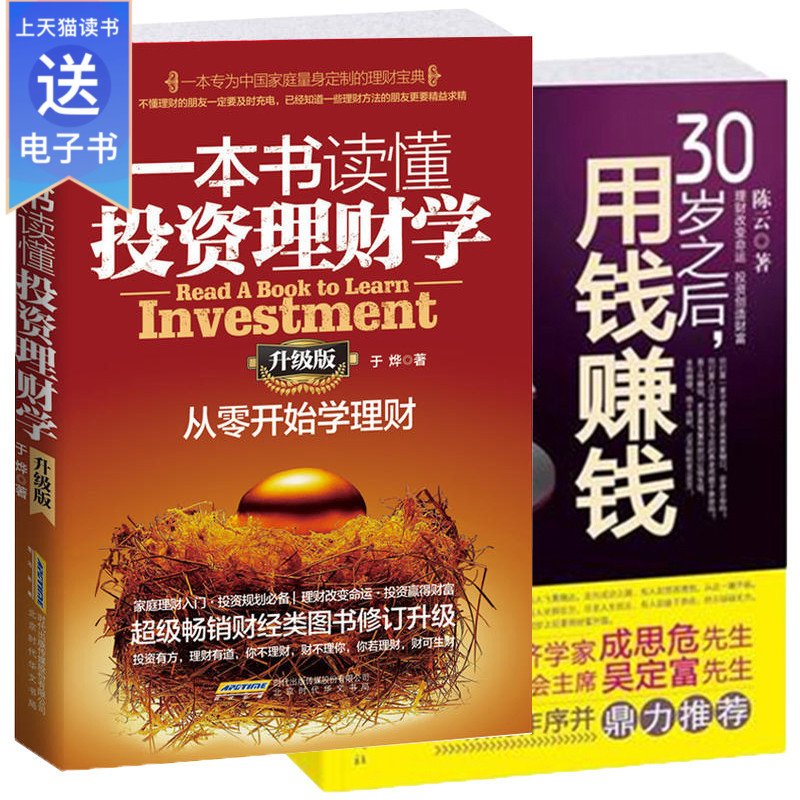 正版理财两本书 30岁之后用钱赚钱+一本书读懂投资理财学升级版家庭理财金融理财学投资理财入门基础学会投资金融学类书籍个人理财