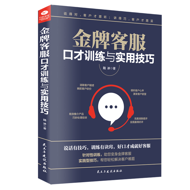 正版金牌客服口才训练与实用技巧营销类书心理学销售书籍如何让客户买你的产品高效沟通陆冰著场景实战演练客服口才训练