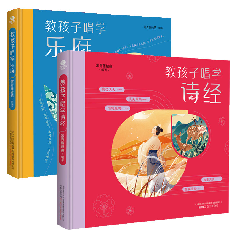 【扫码听音频】全2册正版精装教孩子唱学诗经教孩子唱学乐府常青藤爸爸陪孩子一起唱国学启蒙读物儿童文学诗歌童谣书籍