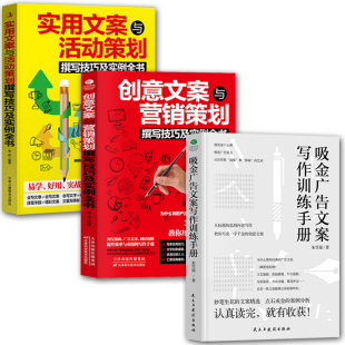 共3本实用文案与活动策划撰写技巧及实例全书创意文案与营销策划吸金广告文案设计写作书创意广告类文案写作训练手册设计书籍