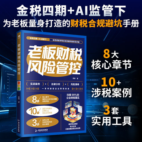 正版老板财税风险管控8大核心章节10+真实涉税案例还原行业高频风险场景3套实用工具实现财税风险自主排查账务安全企业财务管理TC