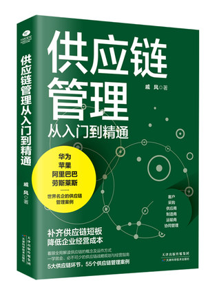 正版 供应链管理从入门到精通 戚风著补齐供应链短板降低企业经营成本 华为 苹果 阿里巴巴 劳斯莱斯等名企供应链管理案例书籍