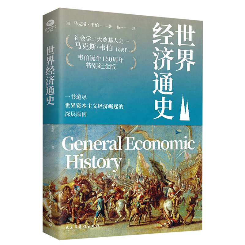 正版世界经济通史马克斯·韦伯著杨一译一书道尽世界资本主义经济崛起的深层原因与马克思资本论齐名的经济巨著经济学经济史书籍