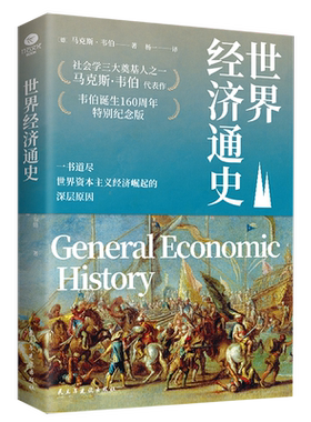 正版世界经济通史马克斯·韦伯著