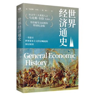 正版世界经济通史马克斯·韦伯著杨一译一书道尽世界资本主义经济崛起的深层原因与马克思资本论齐名的经济巨著经济学经济史书籍